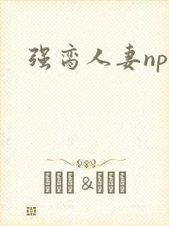 强脔人妻np文封面