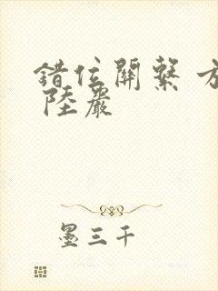 错位关系 方糖 陆岩