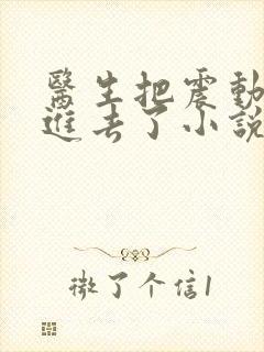 医生把震动器放进去了小说