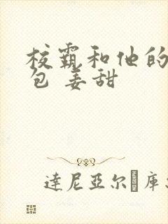 校霸和他的小哭包 姜甜