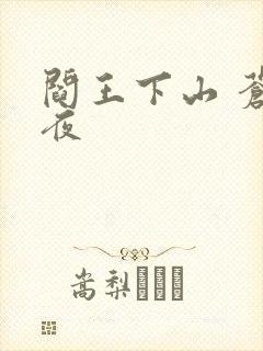 阎王下山 苍月夜
