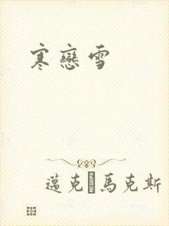 寒恋雪