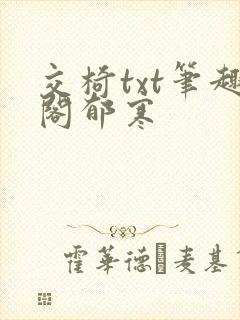 交椅txt笔趣阁郁寒