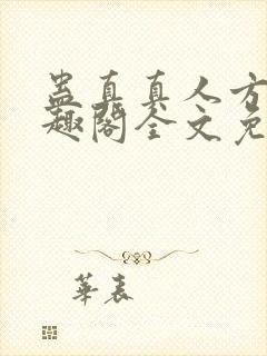 蛊真真人方源笔趣阁全文免费阅读