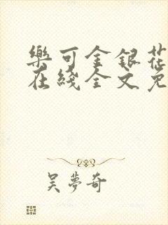 乐可金银花露露在线全文免费阅读新