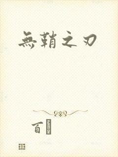 无鞘之刃