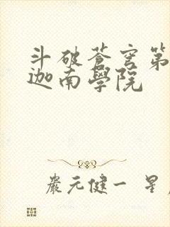 斗破苍穹第6季迦南学院