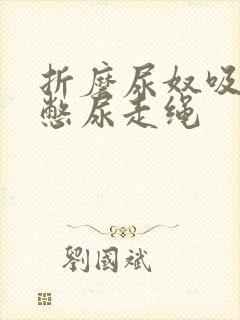 折磨尿奴吸水球憋尿走绳