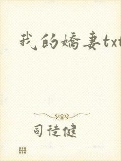 我的娇妻txt