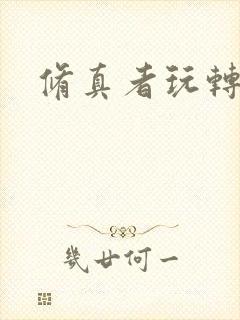 修真者玩转网游