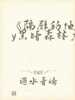 《隔壁的他》by黑暗森林免费阅读