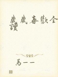 岁岁春欢全文阅读