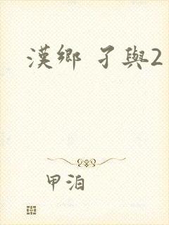 汉乡 孑与2封面