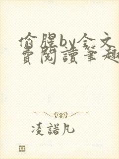 偷腥by全文免费阅读笔趣阁