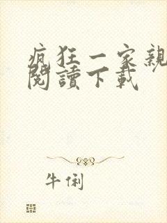 疯狂一家亲全文阅读下载