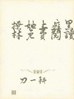 撩她上瘾黑暗森林免费阅读