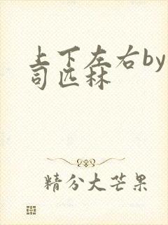 上下左右by阿司匹林