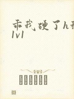 乖我硬了h秘书1v1