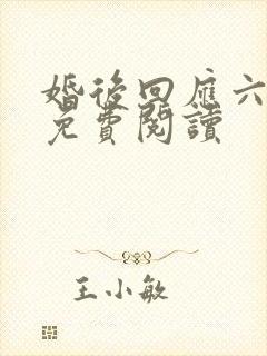 婚后回应六盲星免费阅读