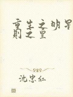 重生之明星潜规则之皇