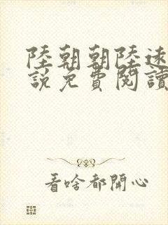 陆朝朝陆远泽小说免费阅读