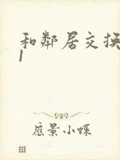 和邻居交换娇妻1