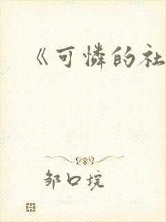 《可怜的社畜》封面