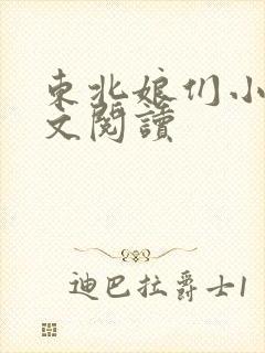 东北娘们小说全文阅读