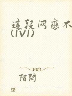 这段网恋不靠谱(1V1)