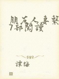 朋友人妻系列17部阅读封面