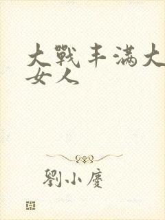 大战丰满大屁股女人