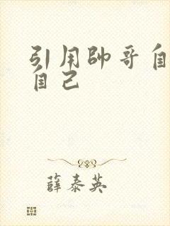 引用帅哥自己玩自己