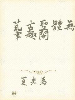 荒古圣体无弹窗笔趣阁