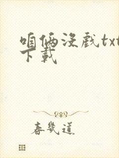 咱俩没戏txt下载