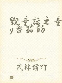 毁童话之童话by番茄的