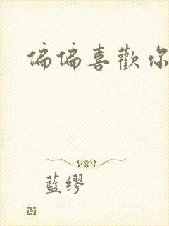 偏偏喜欢你小说