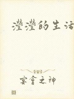 滢滢的生活日记