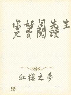 你好周先生小说免费阅读