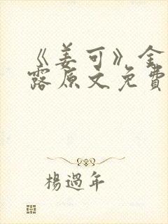 《姜可》金银花露原文免费