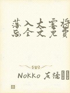 落入大雾将你遗忘全文免费阅读