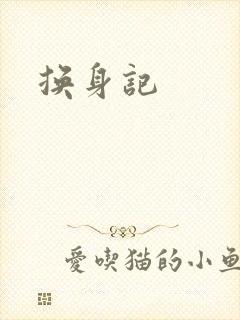 换身记