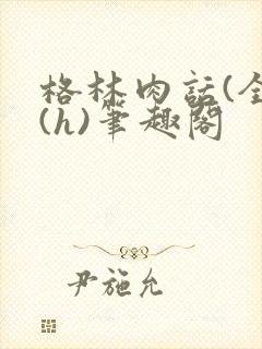 格林肉话(全)(h)笔趣阁