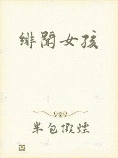 绯闻女孩