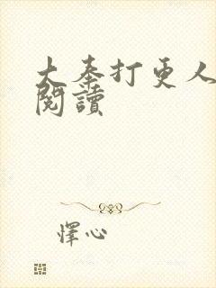 大奉打更人免费阅读