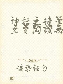 神话之后笔趣阁免费阅读无弹窗