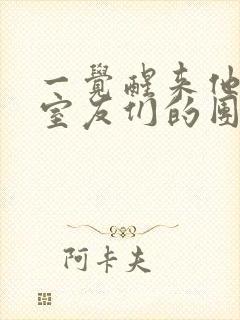 一觉醒来他成了室友们的团宠