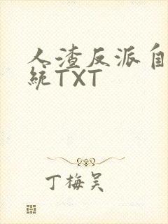 人渣反派自救系统TXT