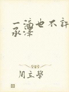 一滴也不许漏魏承泽