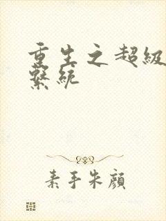 重生之超级肉禽系统