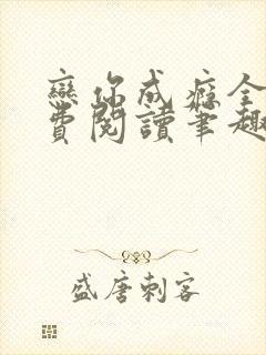 恋你成瘾全文免费阅读笔趣阁叶兮封面